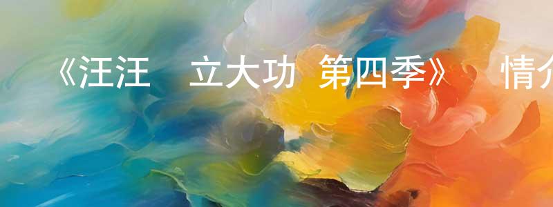 陳邦可發布《汪汪隊立大功 第四季》詳情介紹_汪汪隊立大功 第四季已完結在線觀看_汪汪隊立大功 第四季迅雷下載_歐美動漫